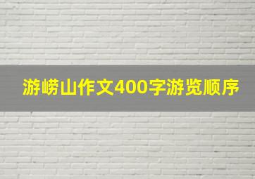 游崂山作文400字游览顺序