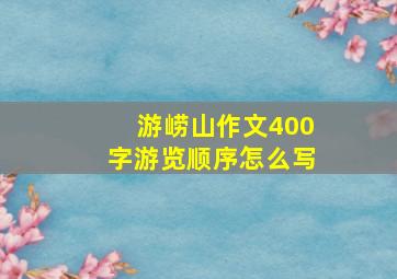 游崂山作文400字游览顺序怎么写