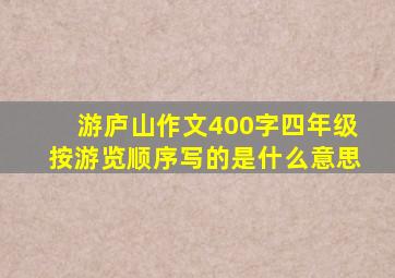 游庐山作文400字四年级按游览顺序写的是什么意思