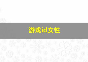 游戏id女性