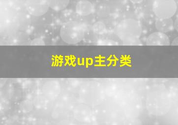 游戏up主分类