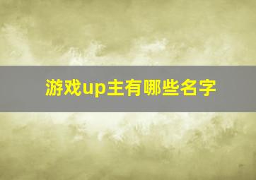 游戏up主有哪些名字