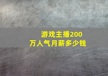 游戏主播200万人气月薪多少钱