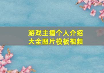 游戏主播个人介绍大全图片模板视频