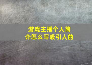 游戏主播个人简介怎么写吸引人的