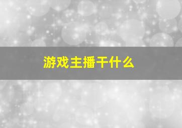 游戏主播干什么