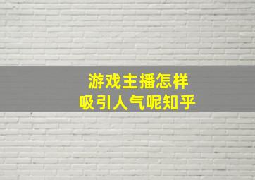 游戏主播怎样吸引人气呢知乎