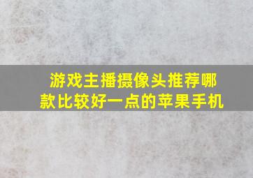 游戏主播摄像头推荐哪款比较好一点的苹果手机