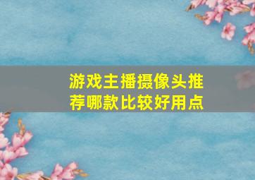 游戏主播摄像头推荐哪款比较好用点