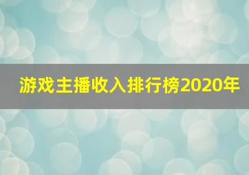 游戏主播收入排行榜2020年