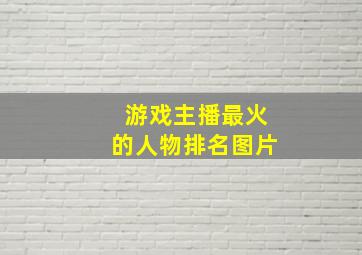 游戏主播最火的人物排名图片