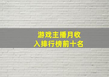 游戏主播月收入排行榜前十名