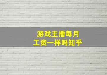 游戏主播每月工资一样吗知乎