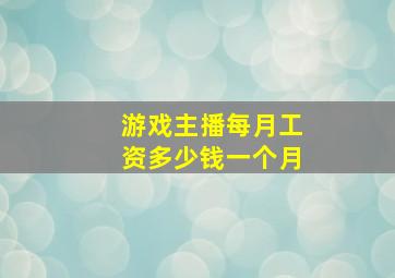 游戏主播每月工资多少钱一个月