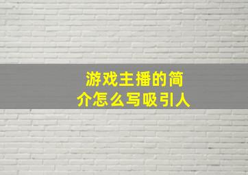 游戏主播的简介怎么写吸引人