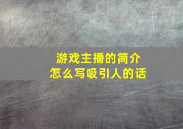 游戏主播的简介怎么写吸引人的话