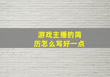 游戏主播的简历怎么写好一点