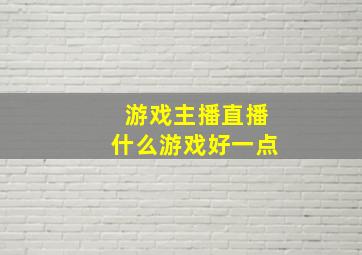 游戏主播直播什么游戏好一点