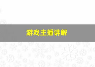 游戏主播讲解