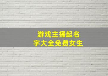 游戏主播起名字大全免费女生