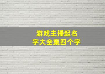 游戏主播起名字大全集四个字