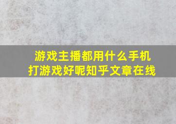 游戏主播都用什么手机打游戏好呢知乎文章在线