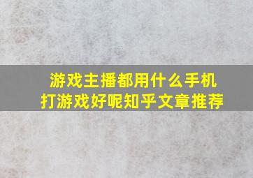 游戏主播都用什么手机打游戏好呢知乎文章推荐