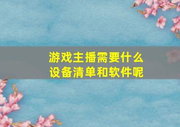 游戏主播需要什么设备清单和软件呢