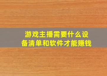 游戏主播需要什么设备清单和软件才能赚钱