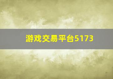 游戏交易平台5173