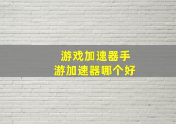 游戏加速器手游加速器哪个好