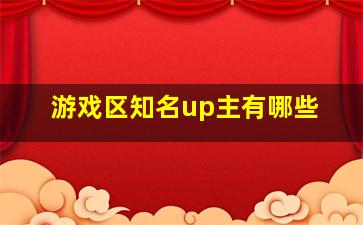 游戏区知名up主有哪些