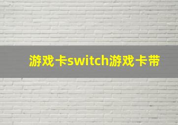 游戏卡switch游戏卡带