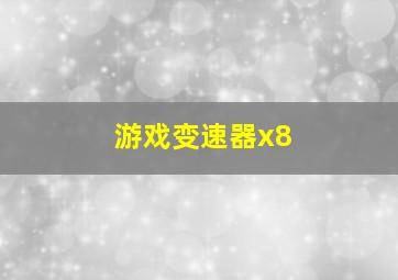 游戏变速器x8