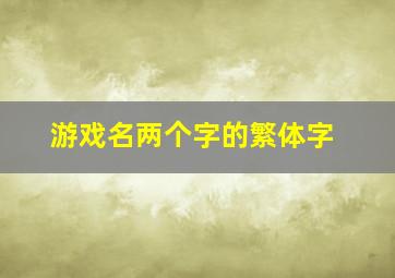 游戏名两个字的繁体字