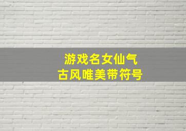 游戏名女仙气古风唯美带符号