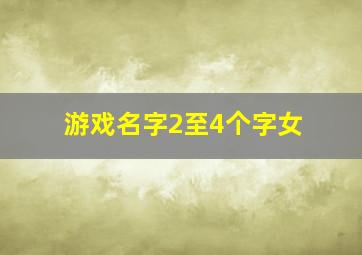 游戏名字2至4个字女