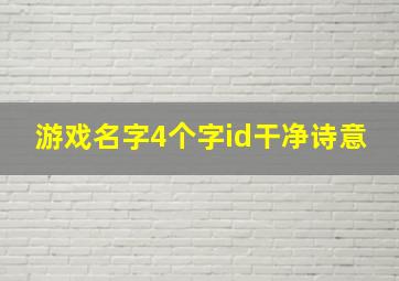 游戏名字4个字id干净诗意