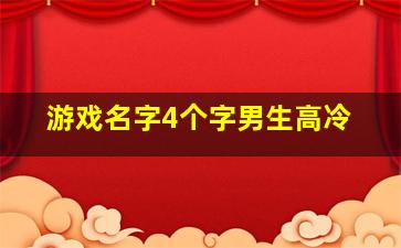 游戏名字4个字男生高冷