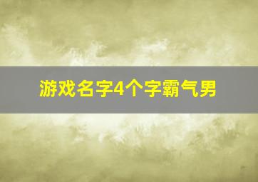 游戏名字4个字霸气男