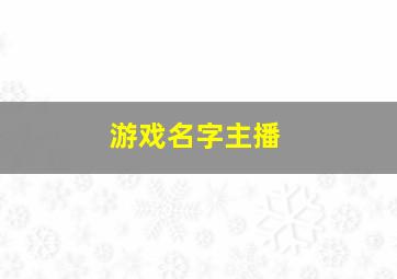 游戏名字主播