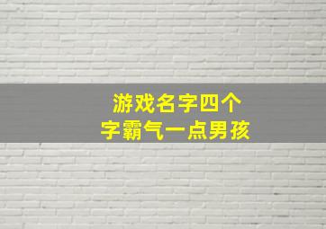 游戏名字四个字霸气一点男孩