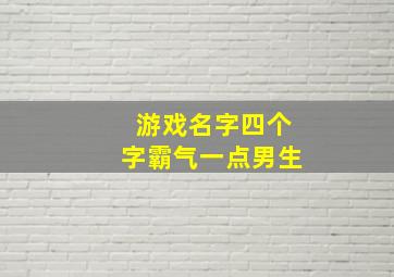 游戏名字四个字霸气一点男生