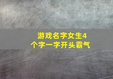 游戏名字女生4个字一字开头霸气