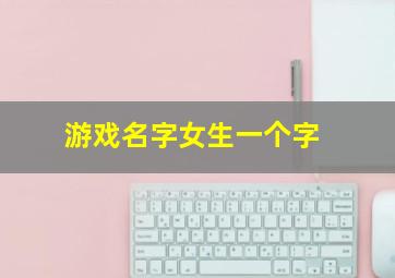 游戏名字女生一个字