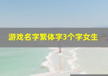 游戏名字繁体字3个字女生