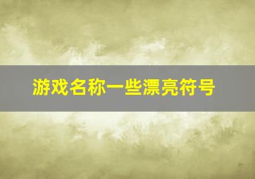 游戏名称一些漂亮符号