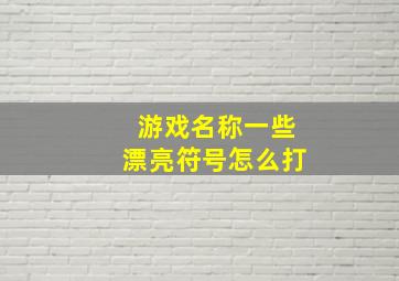 游戏名称一些漂亮符号怎么打