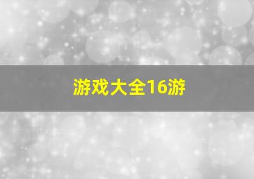 游戏大全16游