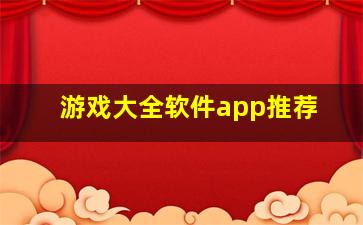 游戏大全软件app推荐